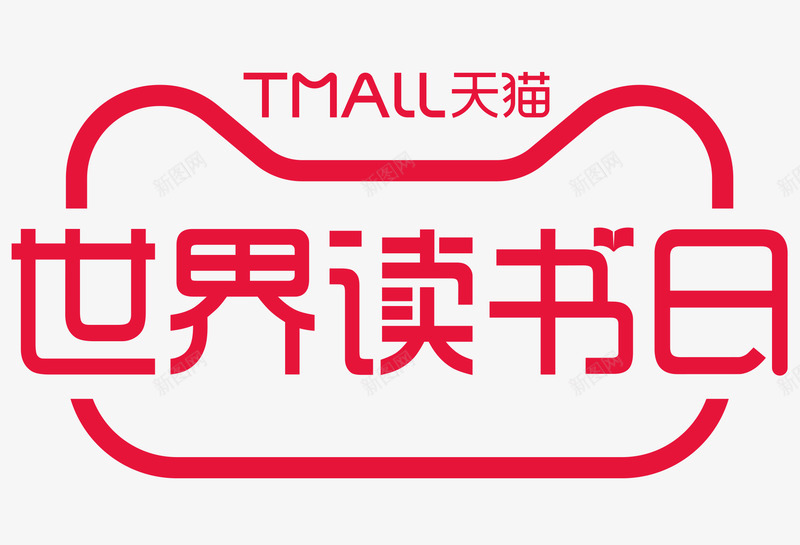 2021天猫世界读书日logo透明底读书日logopng免抠素材_新图网 https://ixintu.com 读书 天猫 世界 透明