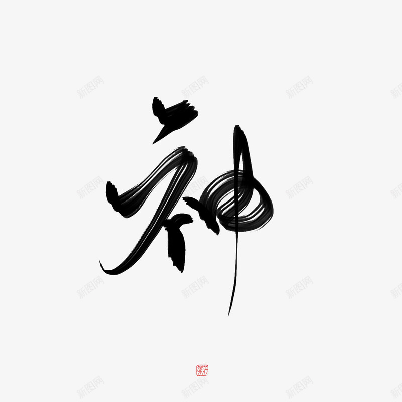 神荼苏毛笔字png免抠素材_新图网 https://ixintu.com 神荼 毛笔字