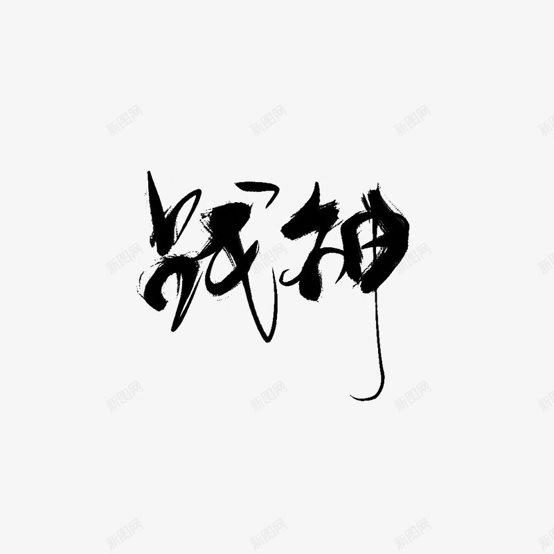 字素战神字素凡间看山字素png免抠素材_新图网 https://ixintu.com 字素 战神 凡间 看山