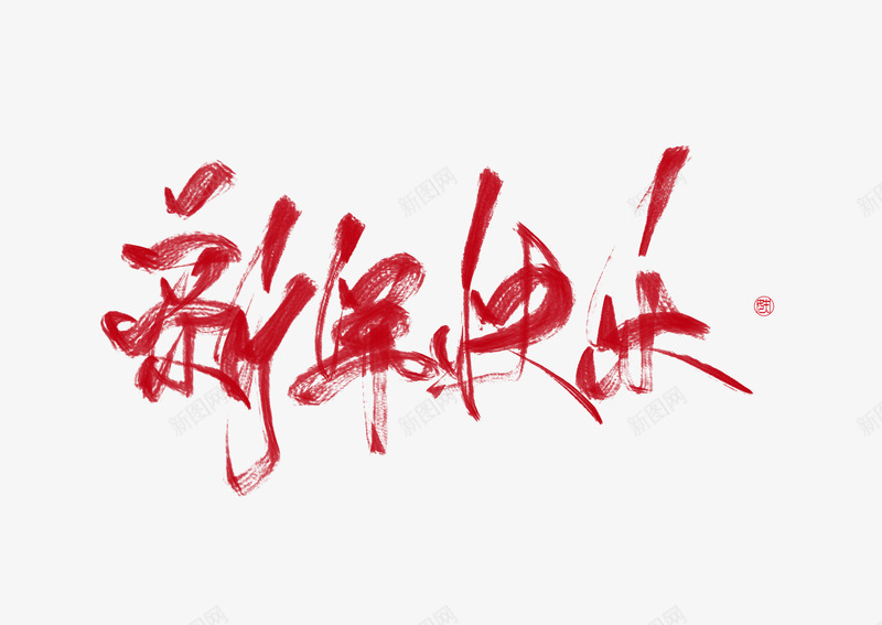 月总攻妜糺新年快乐鸭新的一年新的开始奥利给字素png免抠素材_新图网 https://ixintu.com 新的 总攻 妜糺 新年 快乐 一年 开始 奥利 字素
