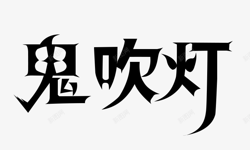 鬼吹灯鬼吹灯png免抠素材_新图网 https://ixintu.com 鬼吹 灯鬼 吹灯