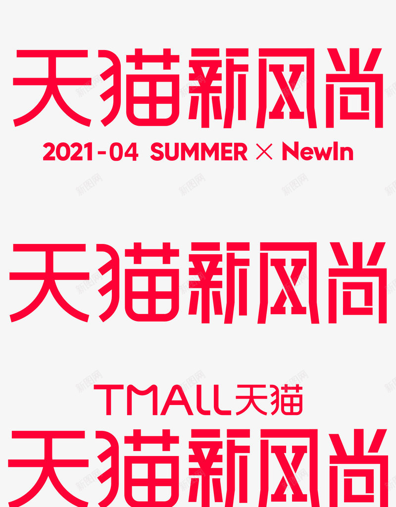 2021天猫新风尚logo透明底新风尚4月天猫的各种logopng免抠素材_新图网 https://ixintu.com 新风尚 天猫 透明 月天 各种