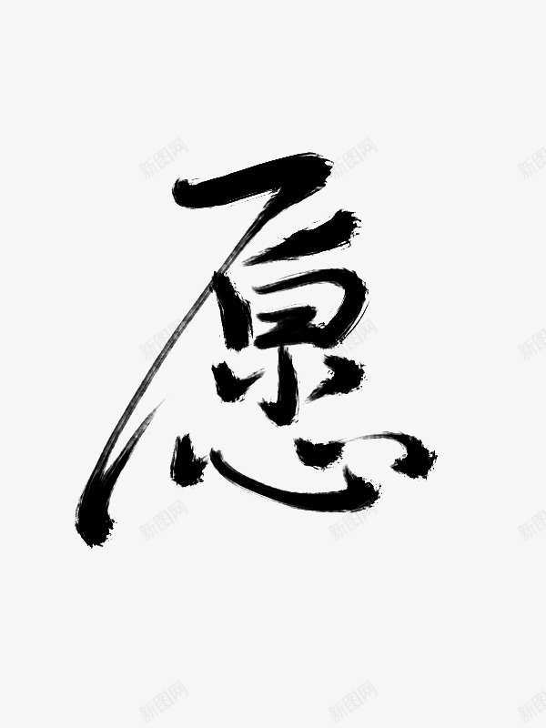 愿字如其人png免抠素材_新图网 https://ixintu.com 愿字 如其 其人