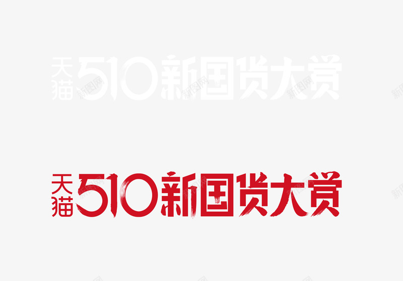 天猫510新国货大赏png免抠素材_新图网 https://ixintu.com 天猫 新国货 国货 大赏