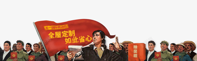五一免扣 红色时代免扣lta classquottextmeta metamentionquot hrefquotaishangwo8quotgtltagt未整理png免抠素材_新图网 https://ixintu.com 五一 免扣 整理 时代 红色