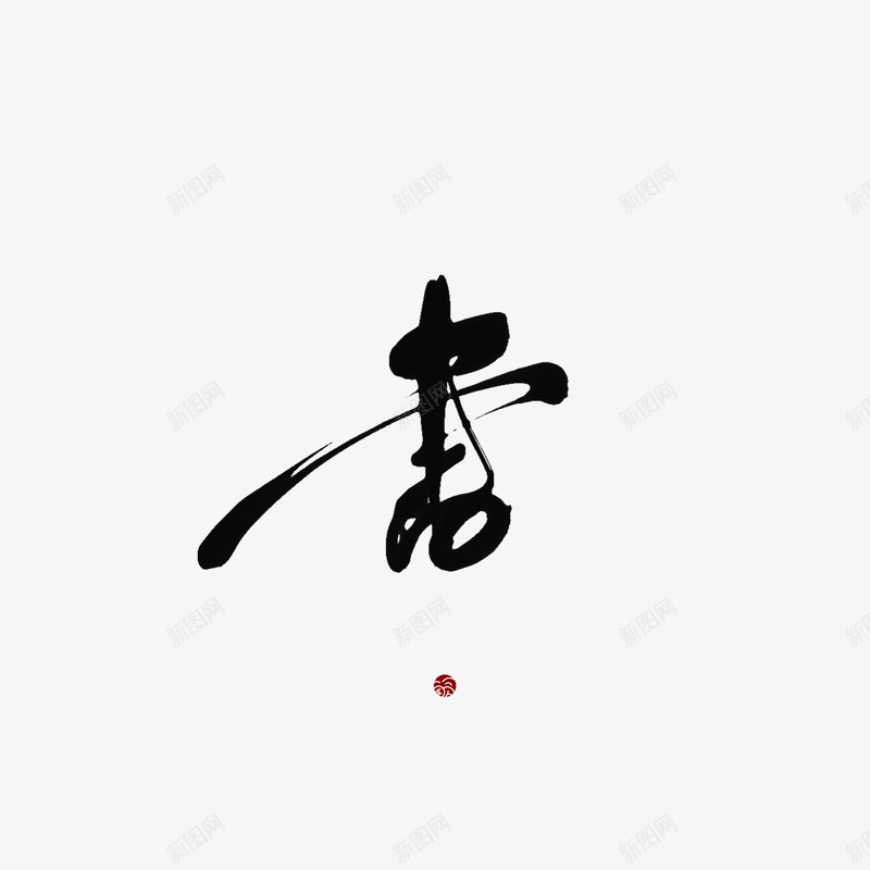 ID词现 书QF字素赏析非本人png免抠素材_新图网 https://ixintu.com 词现 书字 赏析 非本 本人