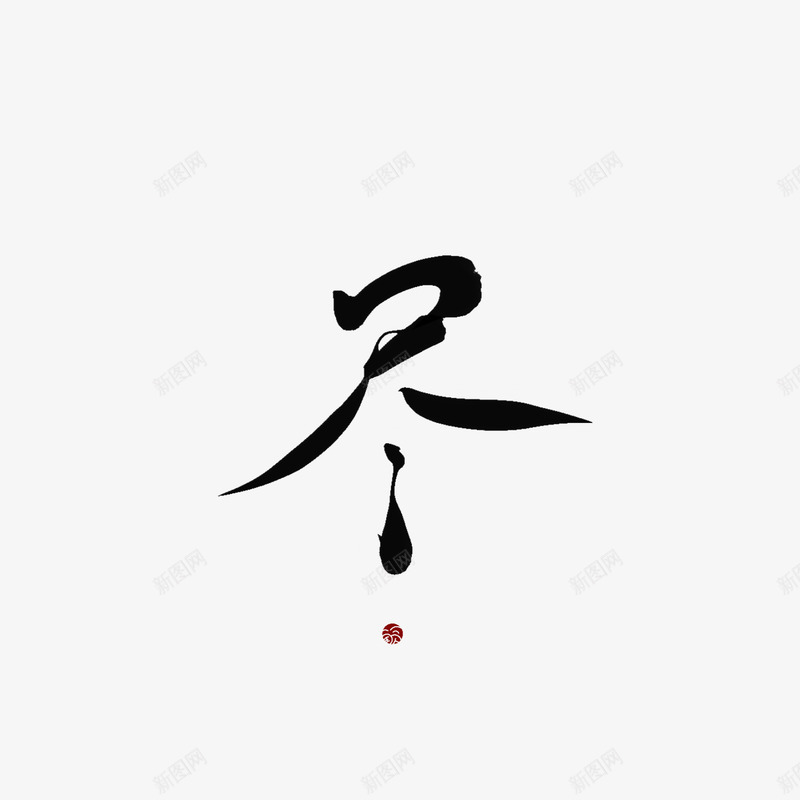 ID词现 尽QF字素赏析非本人png免抠素材_新图网 https://ixintu.com 词现 尽字 赏析 非本 本人