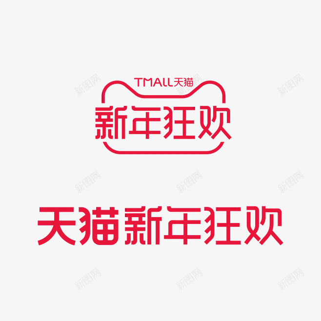 新年狂欢免扣字体标题png免抠素材_新图网 https://ixintu.com 新年 狂欢 免扣 字体 标题