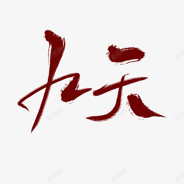 九天沈思妤毛笔字字体png免抠素材_新图网 https://ixintu.com 九天 沈思 毛笔字 字体