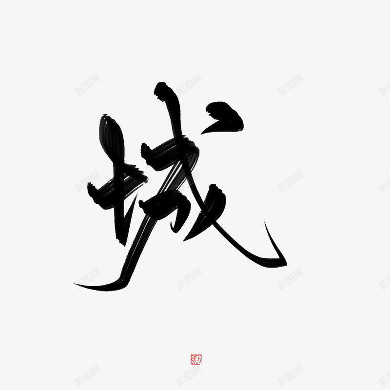 城荼苏神仙字素png免抠素材_新图网 https://ixintu.com 城荼 苏神仙 神仙 字素