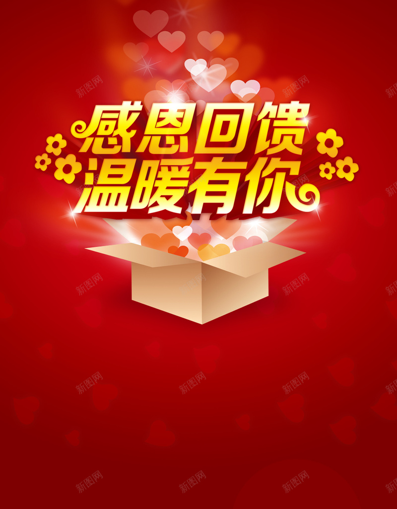 红色爱心感恩节回馈活动宣传背景jpg设计背景_新图网 https://ixintu.com 红色背景 五瓣花 纸箱 感恩回馈 回馈活动 爱心光芒 促销 温暖有你 活动宣传 海报背景 温暖