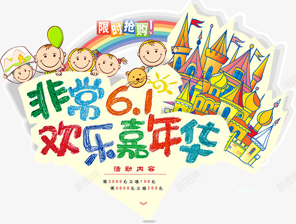 六一儿童节png免抠素材_新图网 https://ixintu.com 六一 儿童节 素材 艺术字