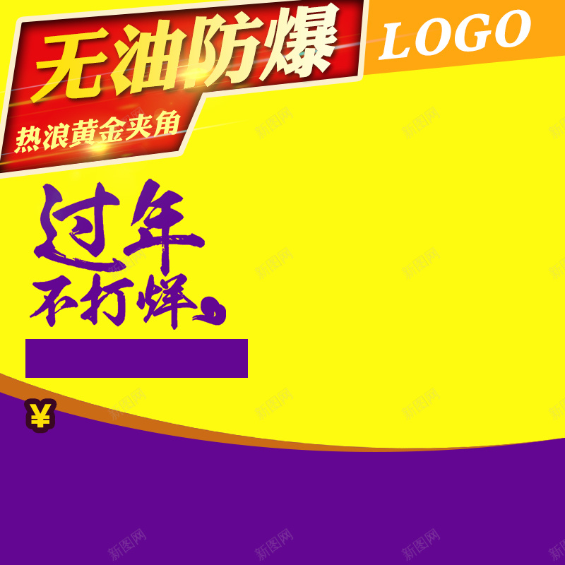 过年不打烊黄色油炸机PSD分层主图背景psd设计背景_新图网 https://ixintu.com 过年不打烊 黄色 紫色 榨汁机 破壁机 油炸机 空气炸机 料理机 锅 生活电器 主图 淘宝 直通车