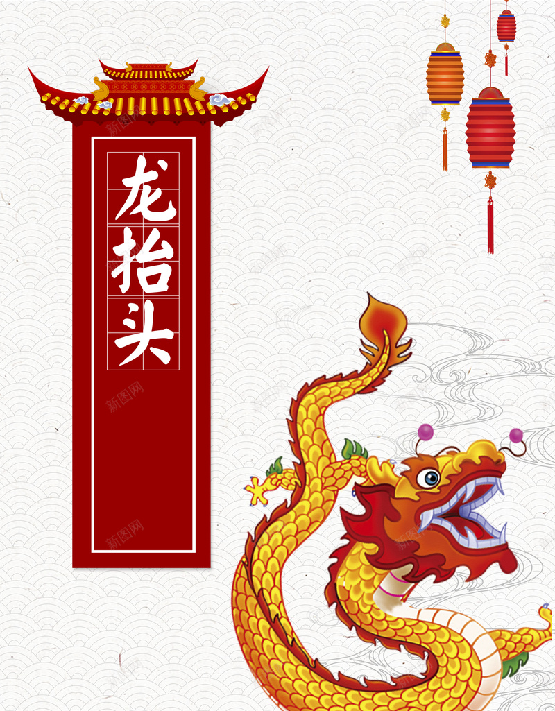 2018年龙抬头节气海报psd设计背景_新图网 https://ixintu.com 二月二 龙抬头 传统节气 灯笼 喜庆 中国龙 节气 农事节 海浪底纹