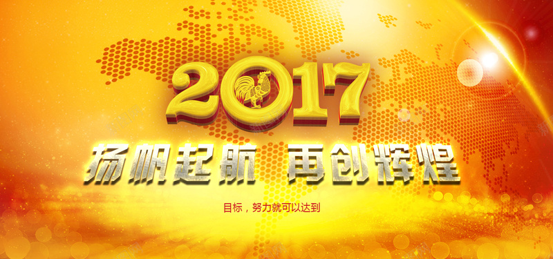 商务年会金色海报bannerpsd设计背景_新图网 https://ixintu.com 2017年会 扬帆起航再创辉煌 星球 年会舞台背景 鸡年年会 金色 商务 海报banner 科技