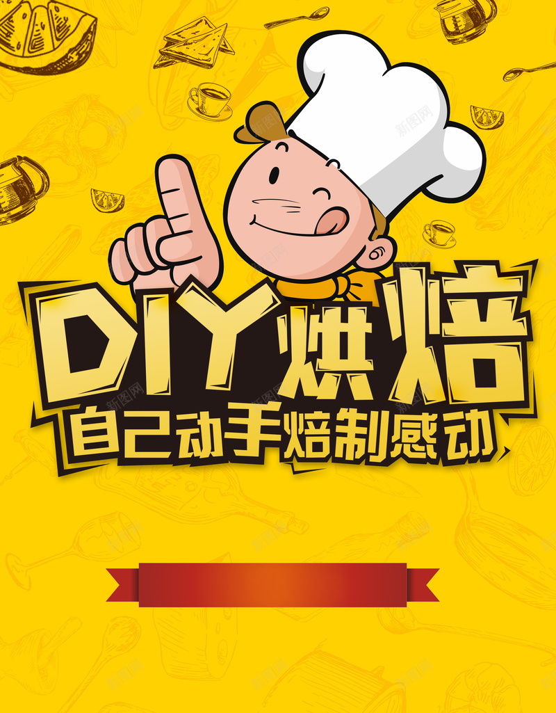 手工烘焙工作室广告海报psd设计背景_新图网 https://ixintu.com 手绘 艺术字 广告 高清海报背景 卡通 烘焙工作室 童趣