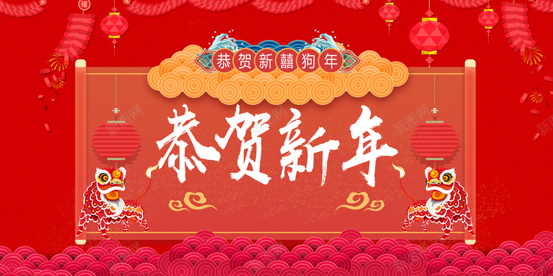 2018年狗年红色中国风恭贺新年展板psd设计背景_新图网 https://ixintu.com 新年 春节 狗年 2018 新年快乐 元旦 舞狮 灯笼 炮竹 狗年大吉 狗年吉祥 年会 晚会