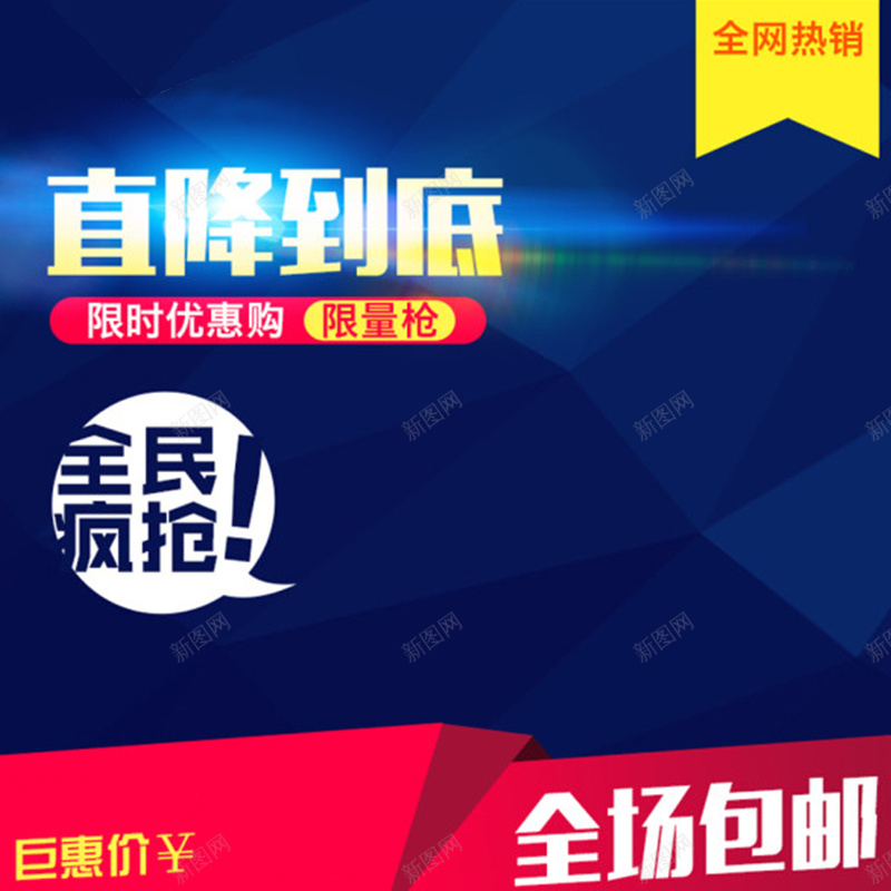 炫酷淘宝主图背景jpg设计背景_新图网 https://ixintu.com 艺术字 淘宝主图 狂欢 炫酷 包邮 促销 主图 科技 科幻 商务