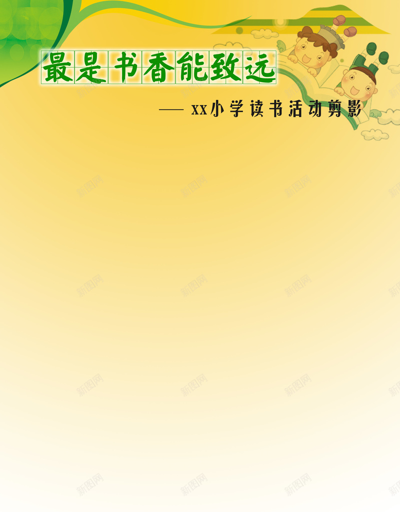 学生读书天地黄色荷花背景psd设计背景_新图网 https://ixintu.com d 白色 读书 读书展板 共享 72DPI psd 广告设计 海报设计 设计 小学展板 温暖