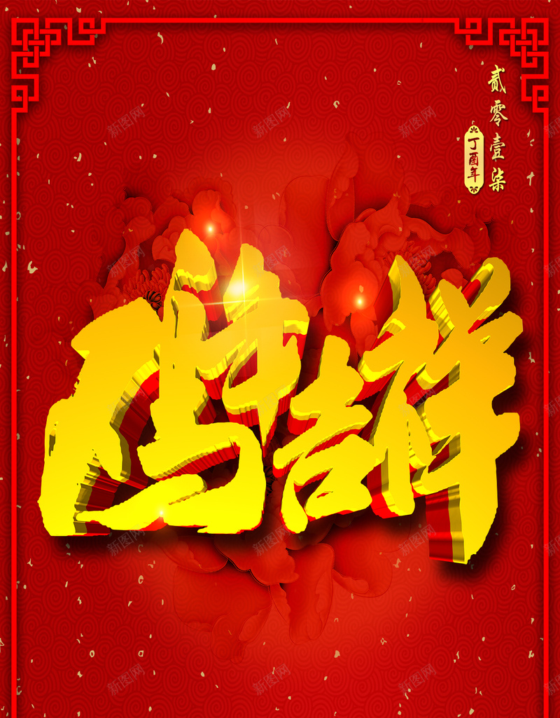 鸡年吉祥红色背景psd设计背景_新图网 https://ixintu.com 鸡年 吉祥 红色 中国风 新年 春节 春节海报 春节H5背景 H5 边框 牡丹花