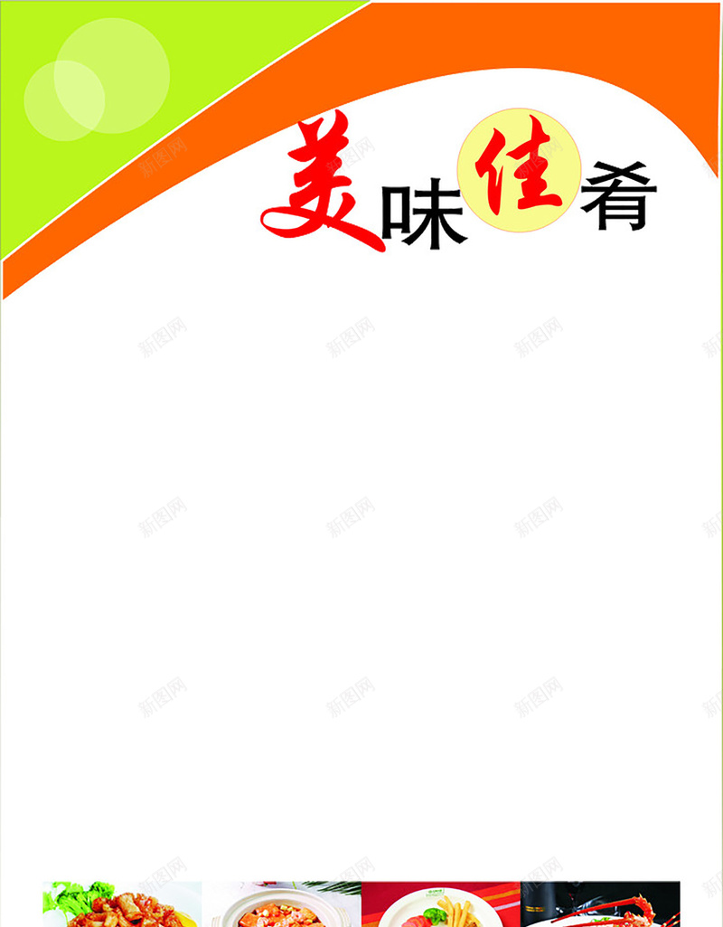 美味光圈菜单背景图psd设计背景_新图网 https://ixintu.com 美味佳肴 光圈 橙色 白色 绿色 简约 菜单背景素材