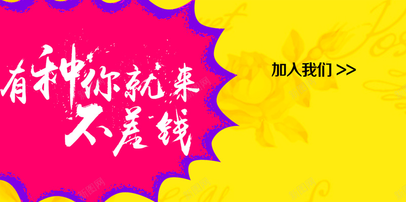 有种你就来不差钱招聘海报psd设计背景_新图网 https://ixintu.com d分层素材 免费下载 加入我们 黄色 招聘 psd分层素材 有种你就来 不差钱 大爆炸背景 扁平 渐变 几何