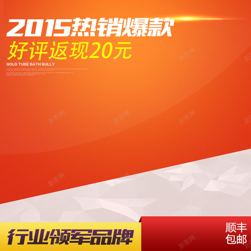 爆款促销推广主图背景图psd设计背景_新图网 https://ixintu.com 爆款 橙色 主图 扁平 渐变 几何