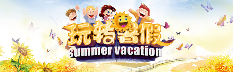 玩转暑假夏令营bannerpsd设计背景_新图网 https://ixintu.com 暑假 暑期 玩转暑假 快乐暑假 夏季 玩转暑假夏令营活动宣传海报psd素材下载 一起去嗨皮 Summer 夏天 夏日 暑假活动 夏令营 暑假旅行 蝴蝶 向日葵 海报banner 卡通 童趣 手绘