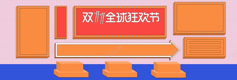 几何双十一淘宝全球狂欢电商bannerpsd设计背景_新图网 https://ixintu.com 电商banner 双十一全球狂欢 双11 几何 橙色 促销 立体 蓝色 节日通用感 开心