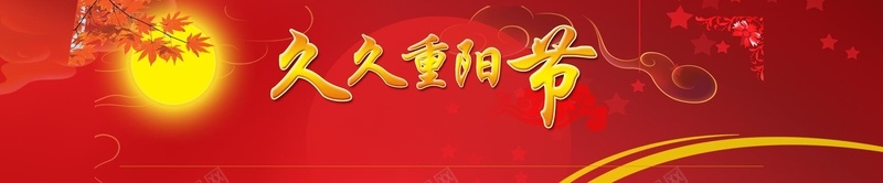 重阳节展板banner背景psd设计背景_新图网 https://ixintu.com 重阳 重阳节 古典 背景 水墨 久久重阳节 中国风海报 祥云 山水画 海报banner 中国风