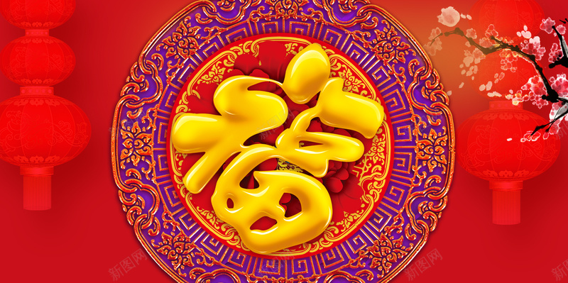 2017新年福字灯笼印花背景素材psd设计背景_新图网 https://ixintu.com 2017新年 福字素材 灯笼背景 印花 开心 质感 纹理