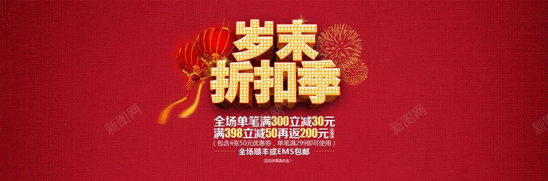 岁末折扣季psd设计背景_新图网 https://ixintu.com 喜庆 岁末折扣季 布料贴图 海报banner 灯笼 红色布纹