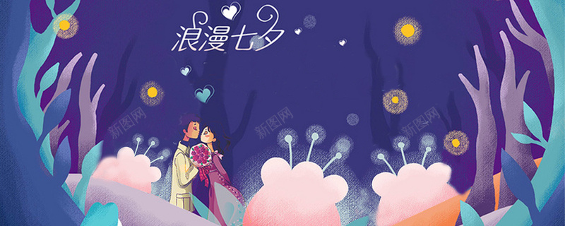 浪漫七夕我与你相约jpg设计背景_新图网 https://ixintu.com 情人节 七夕 情侣 浪漫 紫色 爱人 相遇 相约 知心 示爱 幸福