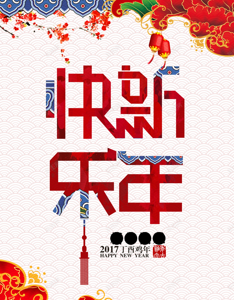 2017新年快乐海报psd设计背景_新图网 https://ixintu.com 2017 快乐 新年 灯笼 炮竹 简约 时尚 开心 大气