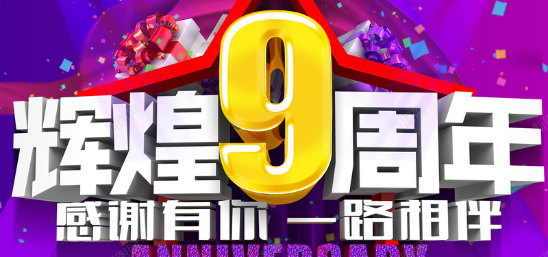 9周年庆紫色背景psd设计背景_新图网 https://ixintu.com 8周年庆 紫色背景 礼品盒 聚光灯 彩带 金色字体 梦幻 小碎片 浪漫
