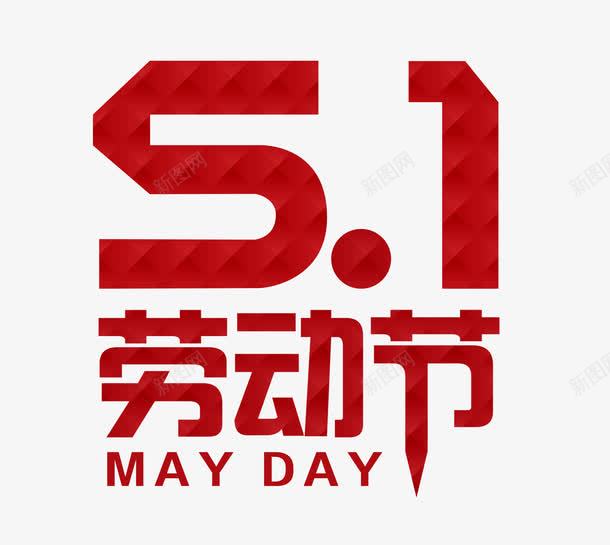 劳动节艺术字设计png免抠素材_新图网 https://ixintu.com 51劳动节 五月一日 五一劳动节 2017劳动节 劳动节快乐 艺术字51劳动节 五一促销 劳动节素材 欢度五一快乐 五一节 五一钜惠 五一聚惠 五一黄金周 劳动节展板 庆五一迎五一 五一大放价 五一旅
