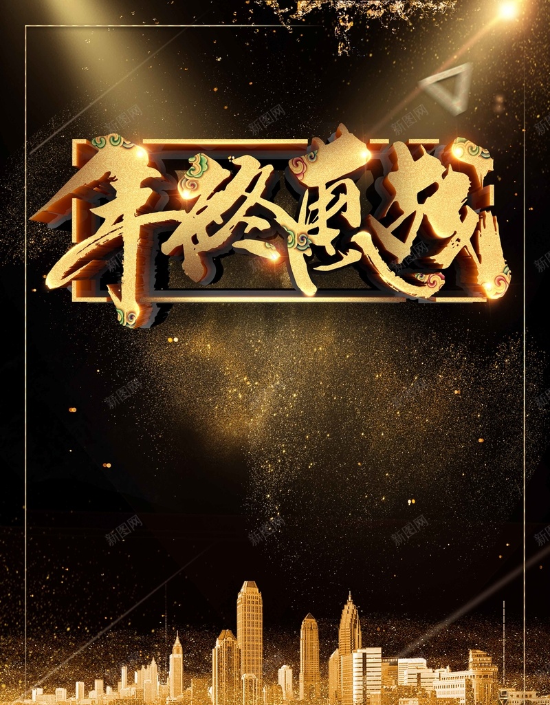 年终惠战黑色大气商业宣传psdjpg设计背景_新图网 https://ixintu.com 大气背景 年终惠战 金色建筑 黑色背景 黑金字体 金沙 商业宣传 psd