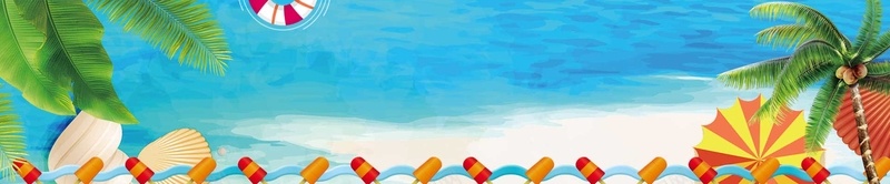 海报banner淘宝电商psd设计背景_新图网 https://ixintu.com 夏天 海滩 贝壳 雪糕 海 椰子树 太阳伞 游泳圈