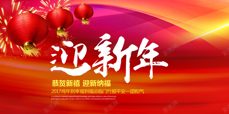 迎新年活动海报背景素材jpg设计背景_新图网 https://ixintu.com 2017鸡年 新年海报 春节海报 华丽 灯笼 烟花 扁平 渐变 几何