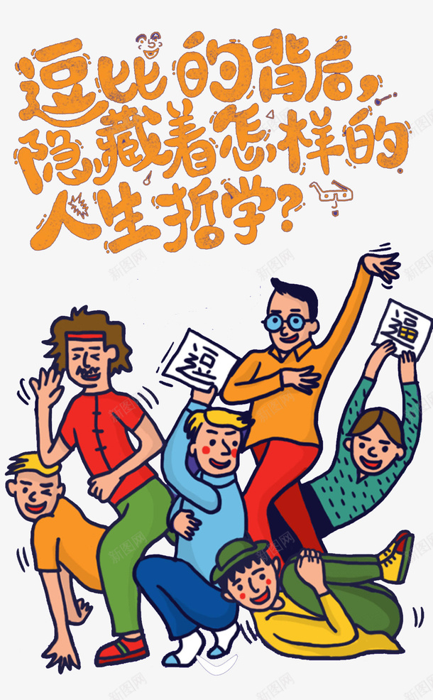 个性人物卡通插画png免抠素材_新图网 https://ixintu.com 人 男士 逗比 跳舞 个性人物卡通插画 免抠PNG 青年 成年人