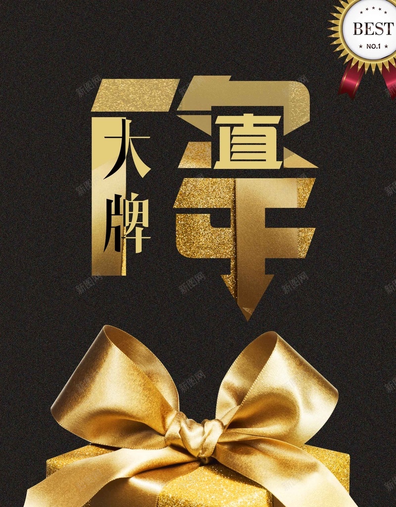 黑金质感底纹品质大牌直降促销海报psd设计背景_新图网 https://ixintu.com 冬季促销 年终大促 新品上市 直降促销 黑金背景 品质大牌 年终促销 质感底纹 金色礼盒