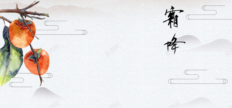 淘宝清新霜降二十四节气psd设计背景_新图网 https://ixintu.com 清新 二十四节气 霜降二十四节气 霜柿子 水墨山 淘宝 霜降 清新霜降 线条云