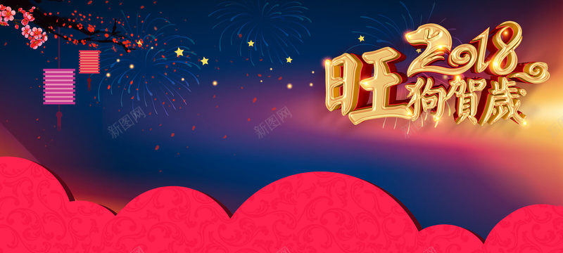 2018年狗年大气中国风bannerpsd设计背景_新图网 https://ixintu.com 2018年 新年 狗年 颁奖典礼 联欢会 公司年会 尾牙宴 灯笼 梅花 剪纸 中国风 蓝色