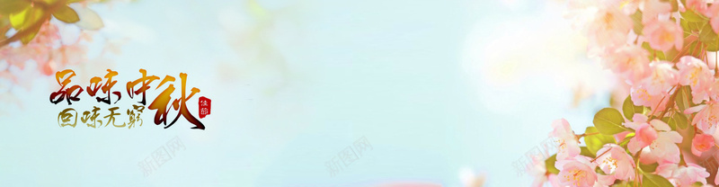 品味中秋psd设计背景_新图网 https://ixintu.com 中秋佳节 海报banner 摄影 风景 品味中秋