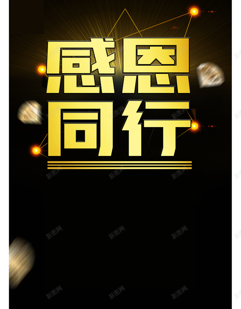 感恩的心回馈客户金色海报psd设计背景_新图网 https://ixintu.com 感恩同行 华丽 回馈 金色 黑底 高端大气 促销 感恩