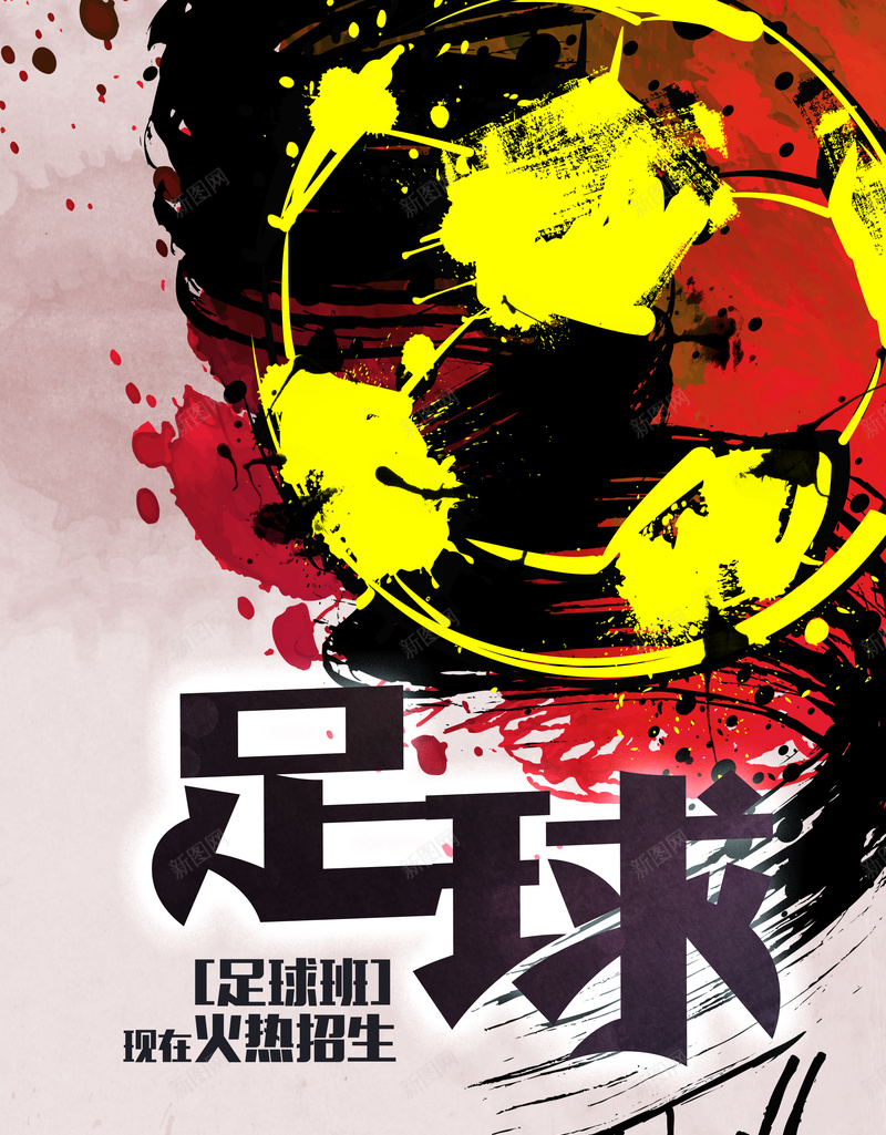 手绘足球班招生背景素材psd设计背景_新图网 https://ixintu.com 足球赛海报 足球训练 足球背景 海报背景 招生宣传背景 手绘足球背景 足球赛运动会 足球版招生 兴奋 卡通 童趣 手绘