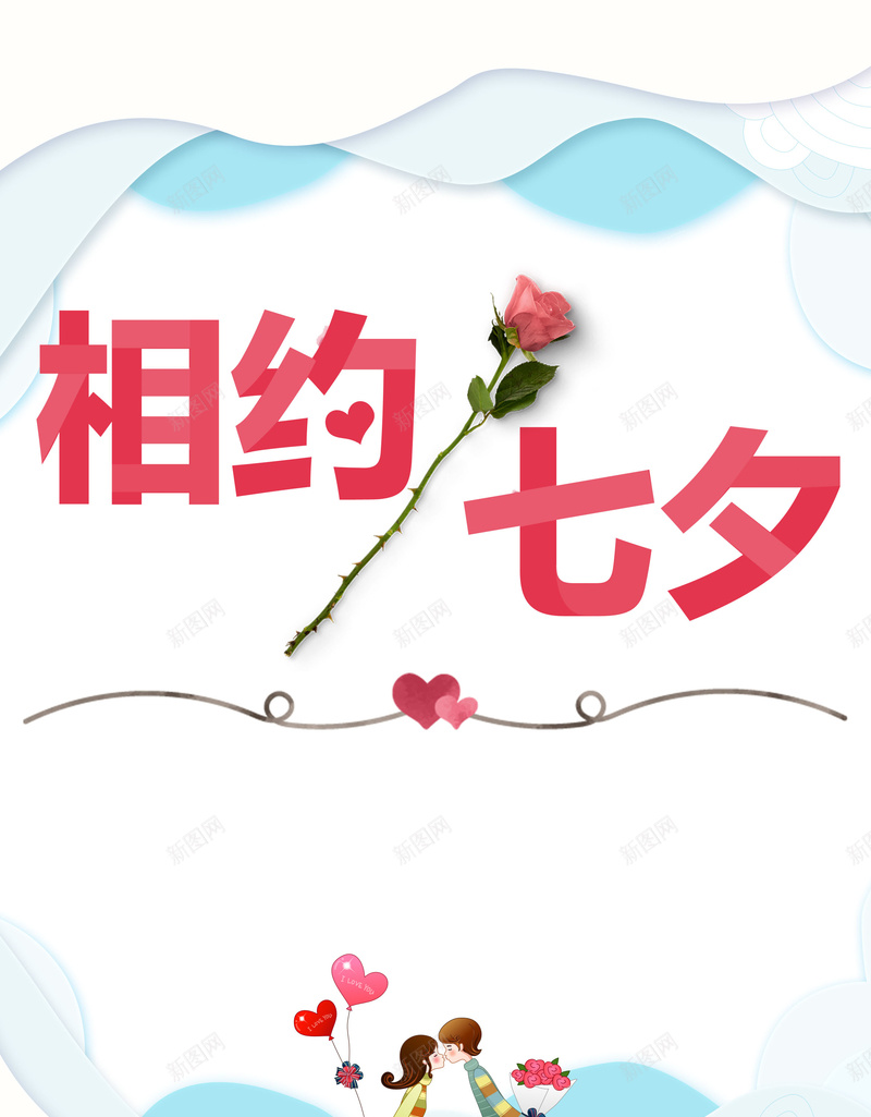 七夕节促销活动宣传海报背景素材psd设计背景_新图网 https://ixintu.com 促销活动 商场促销 相约七夕 卡通 情侣 玫瑰 鹊桥会 相亲