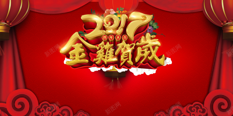 金鸡贺岁背景psd设计背景_新图网 https://ixintu.com 金鸡 2017 新年 红色 喜庆 祥云 灯笼 开心 中国风