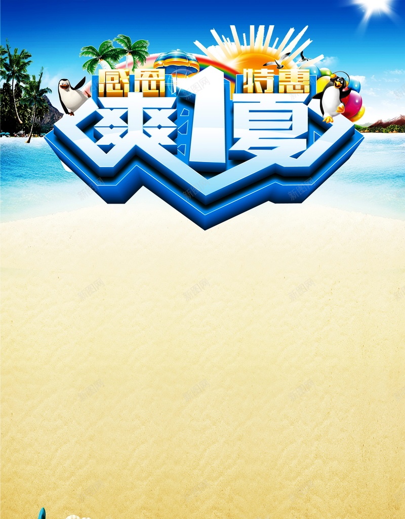 爽一夏高清背景psd设计背景_新图网 https://ixintu.com 爽一夏 促销 冰爽 夏天 海报 背景