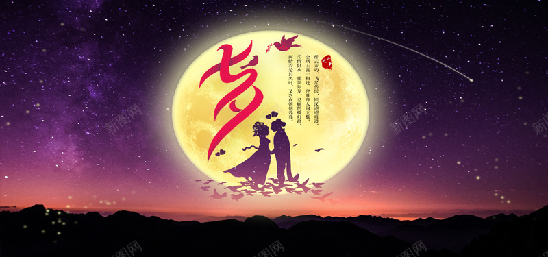 七夕情人节海报banner模板psd设计背景_新图网 https://ixintu.com anner 淘宝海报 情人节 夜空 月亮 banner 质感 纹理
